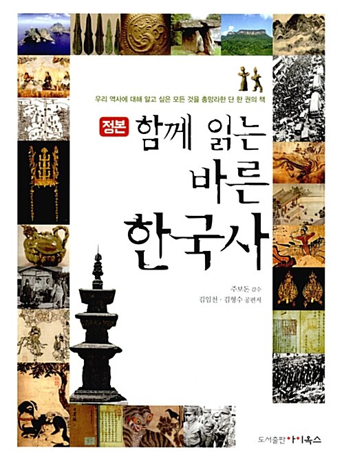 [중고] 함께 읽는 바른 한국사