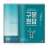 [세트] 구문현답 + 천일문 베이직 기본 1001 SENTENCES BASIC 3.0 - 전2권