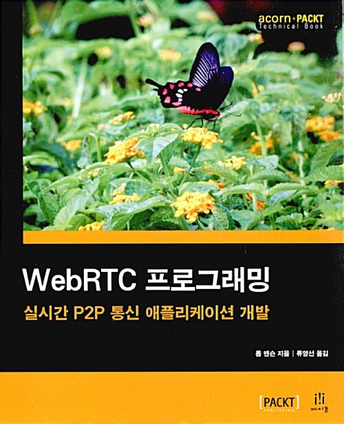 WebRTC 프로그래밍
