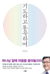 기도하고 통곡하며