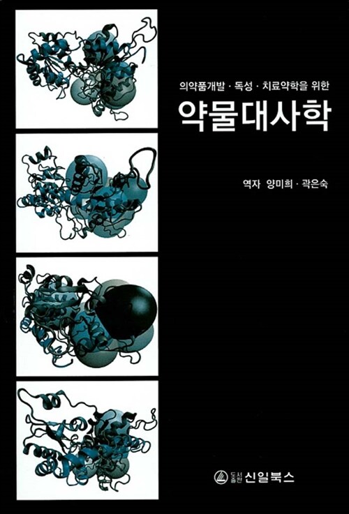 약물대사학