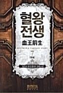 [중고] 혈왕전생 1-7 완결