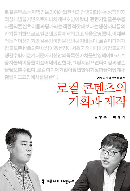 로컬 콘텐츠의 기획과 제작