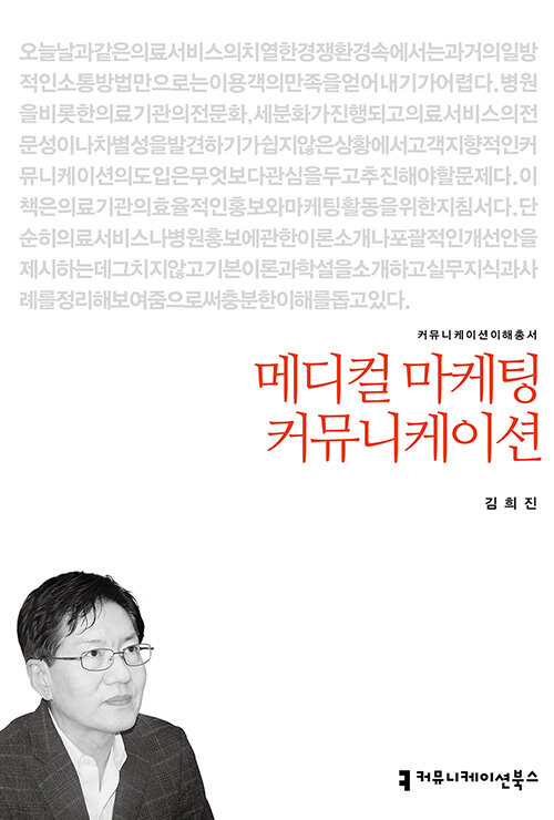 메디컬 마케팅 커뮤니케이션