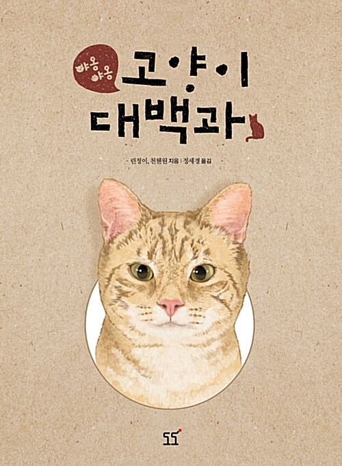 [중고] 야옹야옹 고양이 대백과