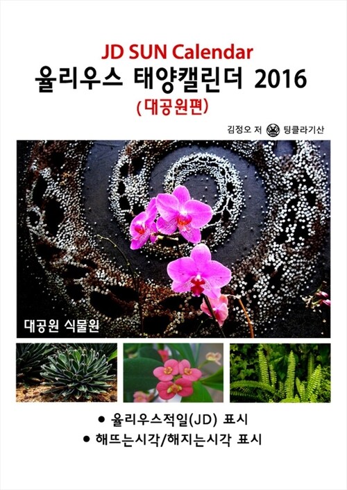 율리우스 태양캘린더 2016 - 대공원편