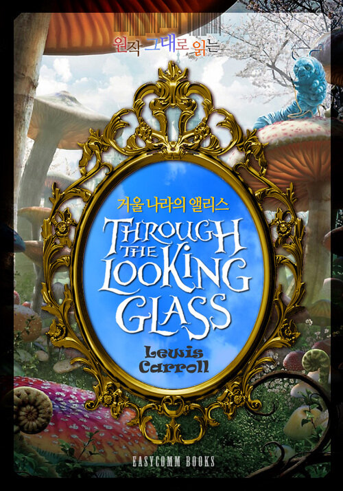 원작 그대로 읽는 거울 나라의 앨리스(Through the Looking Glass)