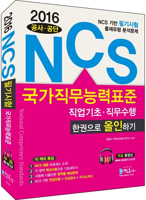 2016 NCS(국가직무능력표준) 직업기초능력평가 직무수행능력평가 한권으로 올인하기