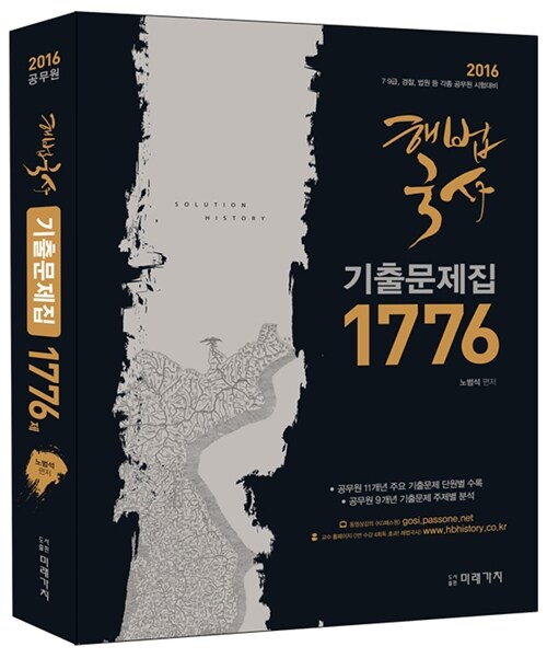 2016 해법국사 기출문제집 1776제