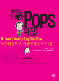 곽영일의 유쾌한 pops 뒤집기 :Dr. Kwak's novelty song talk show 