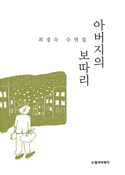 아버지의 보따리