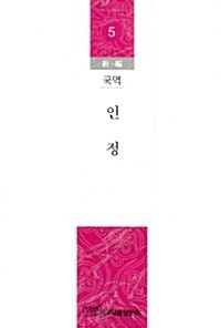 신편 국역 인정 5