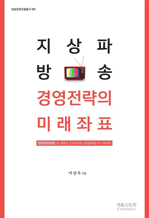 [중고] 지상파 방송 경영전략의 미래좌표