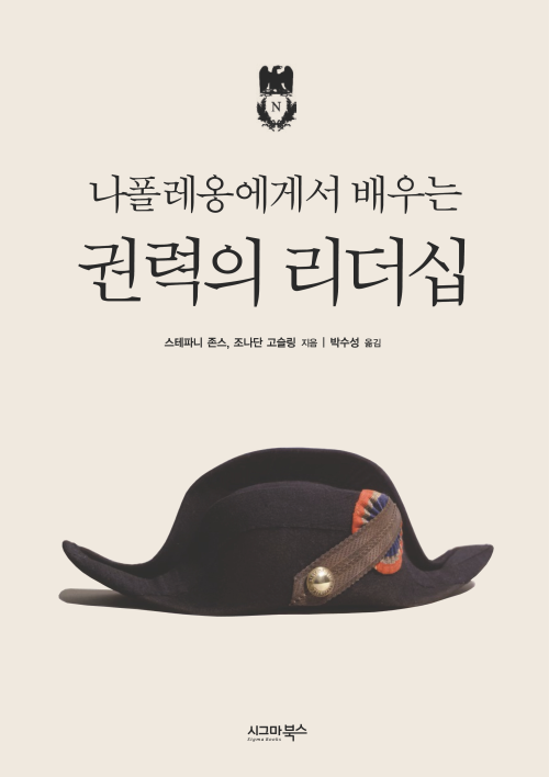 나폴레옹에게서 배우는 권력의 리더십