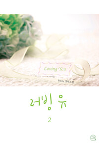 러빙유 =Pinky 장편소설.Loving you 