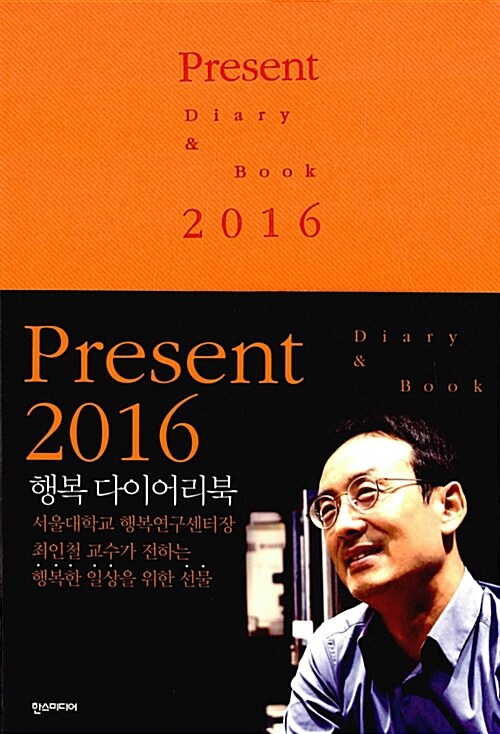 Present : 행복 다이어리북 Vol.1 2016