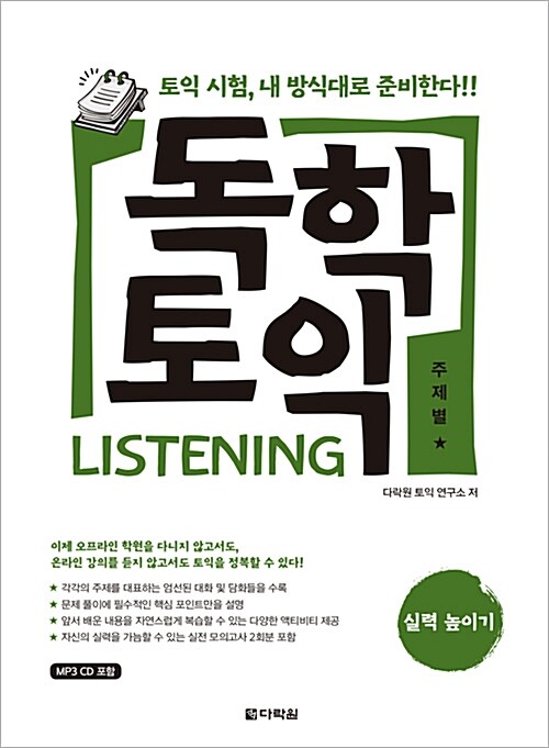 [중고] 독학 토익 Listening 실력 높이기