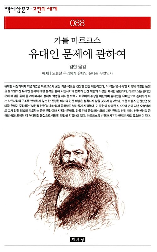 [중고] 유대인 문제에 관하여