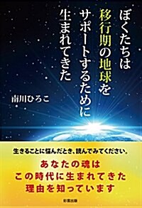 ぼくたちは移行期の地球をサポ-トするために生まれてきた (單行本)