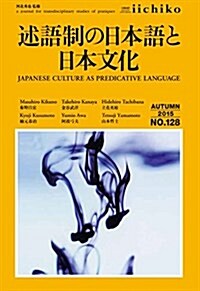 述語制の日本語と日本文化 (Library iichiko 128) (單行本(ソフトカバ-))