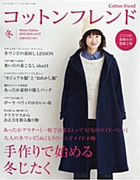 コットンフレンド2015-2016年冬號 (雜誌, 季刊)