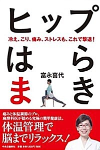 ヒップはらまき - 冷え、こり、痛み、ストレスも、これで擊退! (單行本)