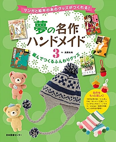 夢の名作ハンドメイド 第3卷 編んでつくるふんわりグッズ (大型本)