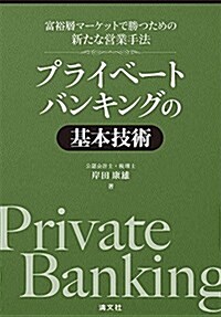 富裕層マ-ケットで勝つための新たな營業手法 プライベ-トバンキングの基本技術 (單行本)