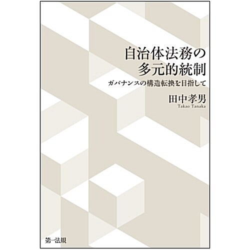 自治體法務の多元的統制 ―ガバナンスの構造轉換を目指して― (單行本)