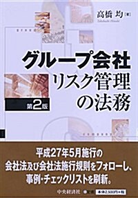 グル-プ會社リスク管理の法務(第2版) (單行本, 第2)