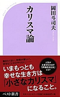 カリスマ論 (ベスト新書) (新書)