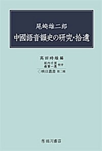 尾崎雄二郞 中國語音韻史の硏究·拾遺 (映日叢書) (單行本)