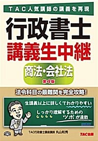 行政書士 講義生中繼 商法·會社法 第4版 (單行本(ソフトカバ-), 第4)