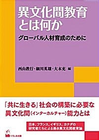 異文化間敎育とは何か ―グロ-バル人材育成のために (リテラシ-ズ叢書) (單行本(ソフトカバ-))