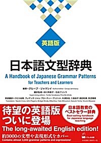 日本語文型辭典 英語版 ―A Handbook of Japanese Grammar Patterns for Teachers and Learners (單行本(ソフトカバ-), 英語)