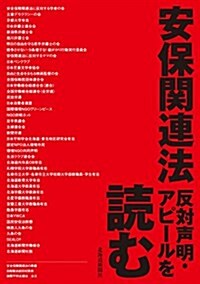 安保關連法 反對聲明·アピ-ルを讀む (單行本)