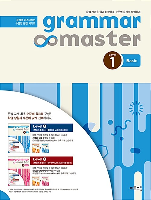 그래머 마스터 grammar master Level 1 Basic (2017년용)