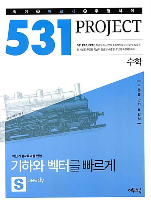 531 프로젝트 수학 기하와 벡터를 빠르게 S (Speedy) (2019년용)