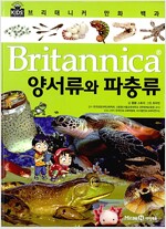 브리태니커 만화 백과 : 양서류와 파충류