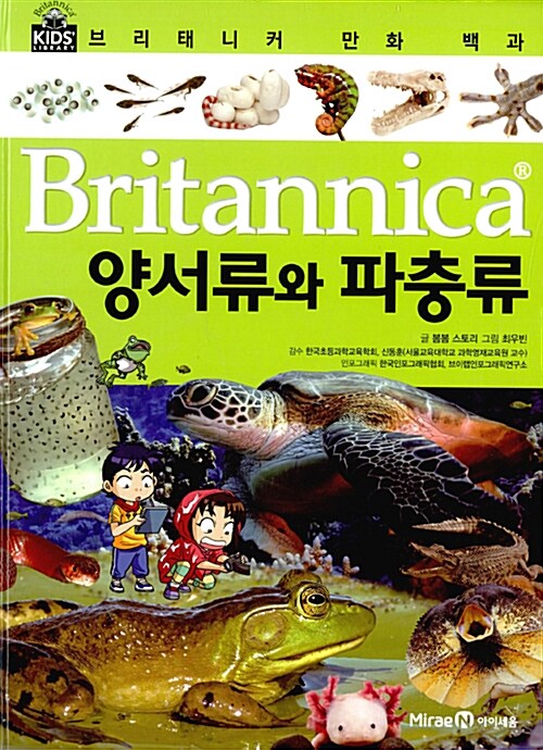 [중고] 브리태니커 만화 백과 : 양서류와 파충류