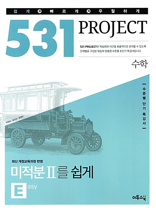 [중고] 531 프로젝트 PROJECT 수학 미적분2를 쉽게 E (Easy) (2017년용)