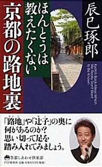 ほんとうは敎えたくない京都の路地裏 (京都しあわせ俱樂部) (新書)