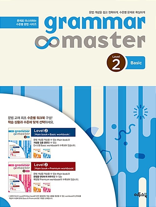 그래머 마스터 grammar master Level 2 Basic (2017년용)