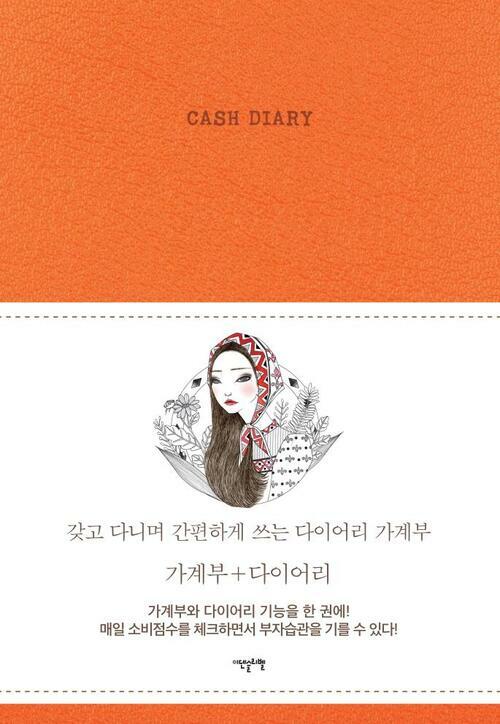 CASH DIARY(다이어리 가계부) (체험판)