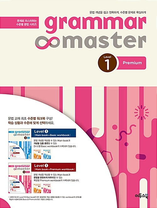 그래머 마스터 grammar master Level 1 Premium (2017년용)