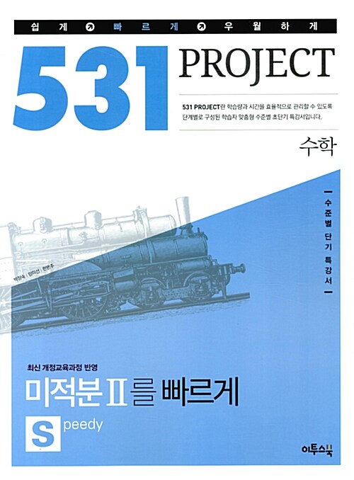 531 프로젝트 수학 미적분2를 빠르게 S (Speedy) (2019년용)