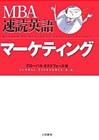 MBA速讀英語 マ-ケティング (單行本(ソフトカバ-))