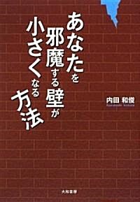 あなたを邪魔する壁が小さくなる方法 (單行本(ソフトカバ-))