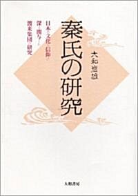 秦氏の硏究―日本の文化と信仰に深く關與した渡來集團の硏究 (ハ-ドカバ-)