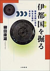 伊都國を掘る―邪馬台國に至る彌生王墓の考古學 (單行本)